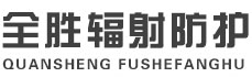 包头全胜辐射防护工程有限公司